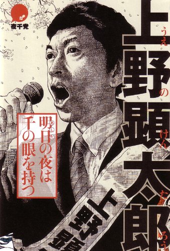 上野顕太郎「明日の夜は千の眼を持つ」