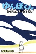 電子書籍版「ゆんぼくん」