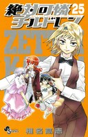 「絶対可憐チルドレン」25巻。