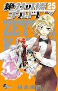 「絶対可憐チルドレン」25巻。