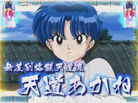 あかねキャラロングリーチ時の液晶画面サンプル。(C)高橋留美子／小学館