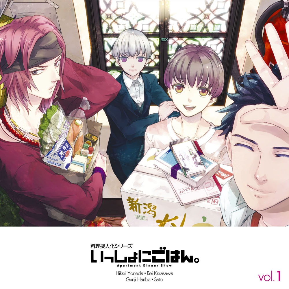 「いっしょにごはん。」Vol.1