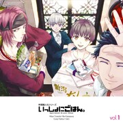 「いっしょにごはん。」Vol.1