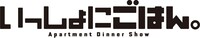 「いっしょにごはん。」ロゴ