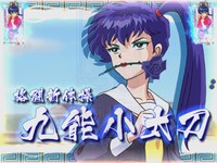 小太刀キャラロングリーチ時の液晶画面サンプル。(C)高橋留美子／小学館