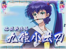 小太刀キャラロングリーチ時の液晶画面サンプル。(C)高橋留美子／小学館