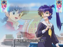 小太刀キャラロングリーチ時の液晶画面サンプル。(C)高橋留美子／小学館