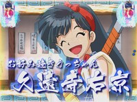 右京キャラロングリーチ時の液晶画面サンプル。(C)高橋留美子／小学館