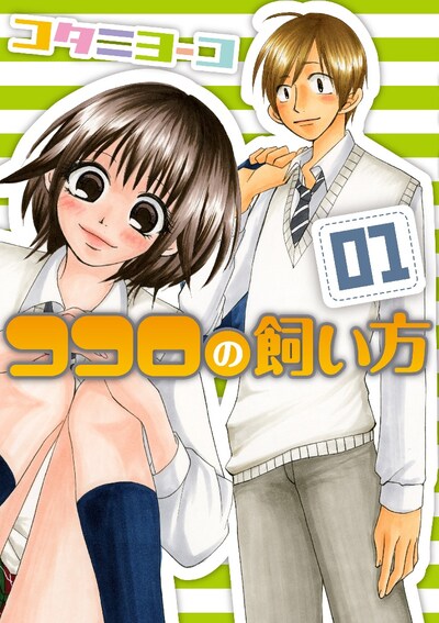 「ココロの飼い方」1巻