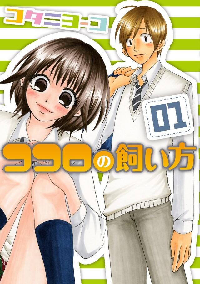 「ココロの飼い方」1巻