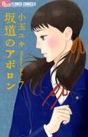 「坂道のアポロン」7巻