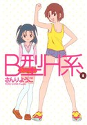 「B型H系」7年の連載に幕！「日々ロック」は第2部始動