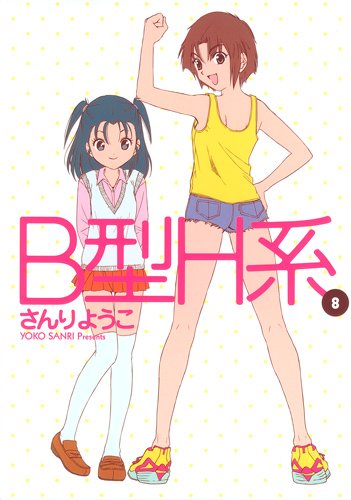 さんりようこ「B型H系」8巻