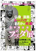 「手塚治虫のブッダ展」 (C)2011 「手塚治虫のブッダ展」