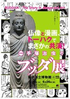 「手塚治虫のブッダ展」 (C)2011 「手塚治虫のブッダ展」