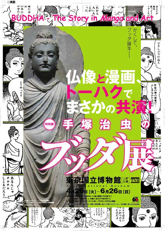 「手塚治虫のブッダ展」 (C)2011 「手塚治虫のブッダ展」