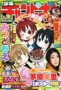 週刊少年チャンピオン10号