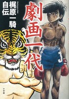 「劇画一代」