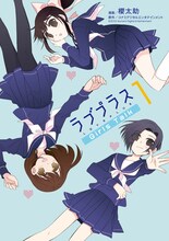 櫻太助「ラブプラス Girls Talk」1巻。愛花・凛子・寧々のヒロイン3人が一つ屋根の下で暮らすパラレルストーリーだ。