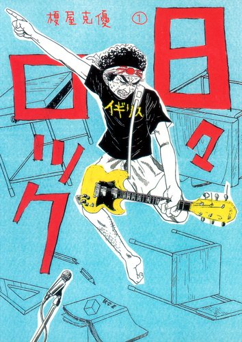 榎屋克優「日々ロック」1巻