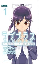 高嶺愛花を中心に描く、現津みかみの「ラブプラス Manaka Days」1巻。