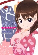 姉ヶ崎寧々にスポットライトを当てた九月タカアキの「ラブプラス Nene Days」1巻。