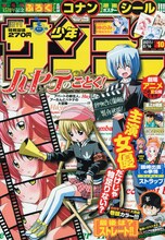 週刊少年サンデー10号表紙は、劇場アニメが今夏公開予定の畑健二郎「ハヤテのごとく！」が飾っている。