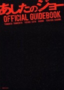 「映画『あしたのジョー』OFFICIAL GUIDEBOOK」