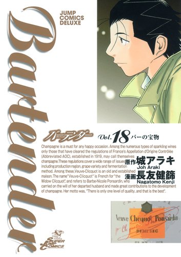 城アラキ原作、長友健篩作画「バーテンダー」18巻