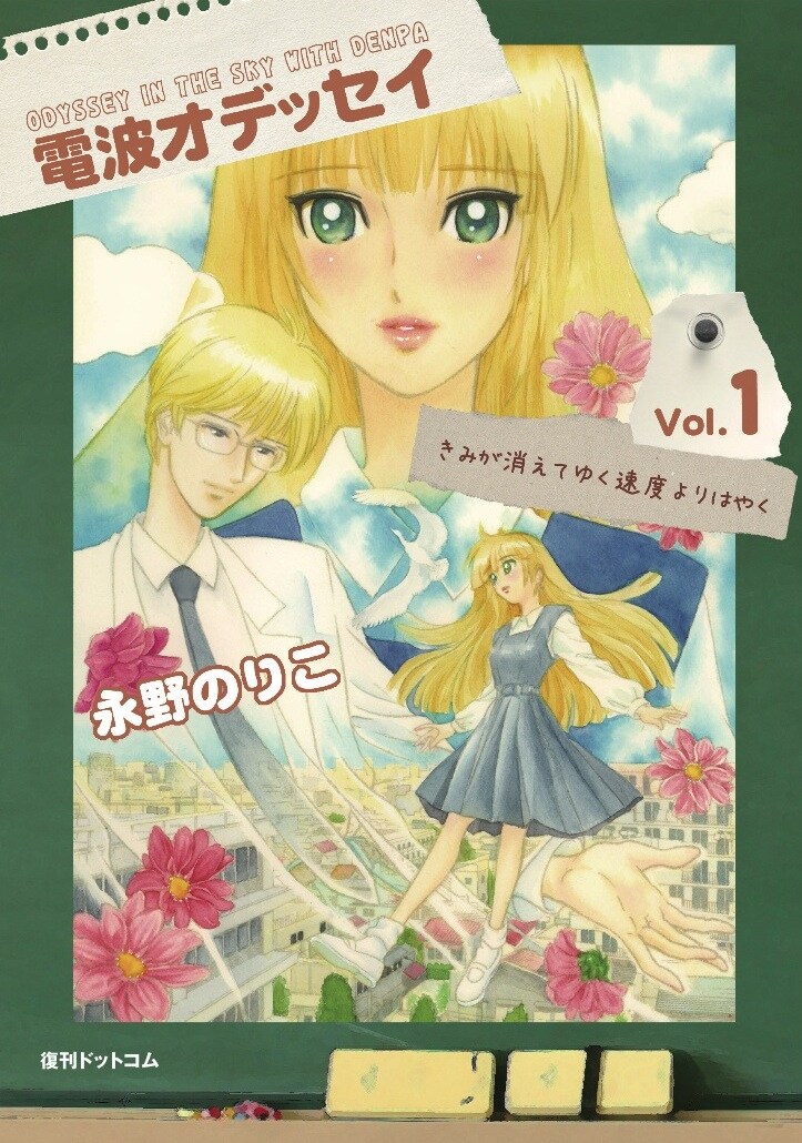 2月下旬に発売される「電波オデッセイ」1巻には、描き下ろし特別編も収録されている。