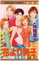 神尾葉子「花より男子」37巻