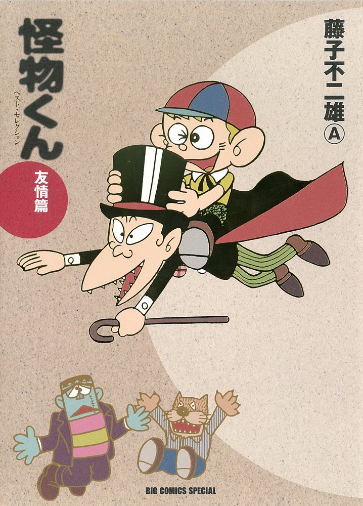 藤子不二雄(A)「怪物くん 友情編」