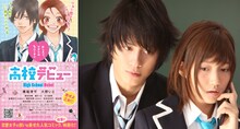 映画「高校デビュー」特別鑑賞券（左）とメインビジュアル（右）。　(C)2011『高校デビュー』製作委員会　(C)河原和音／集英社