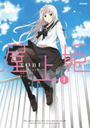 TOBI「屋上姫」1巻発売、COMIC ZIN秋葉原でサイン会
