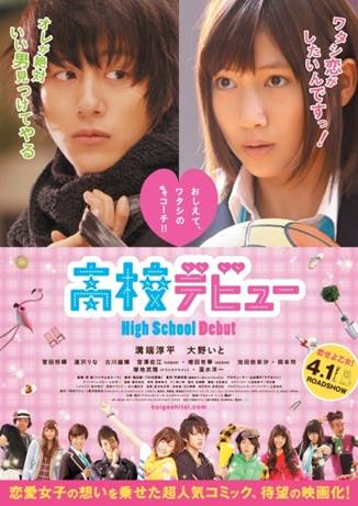 映画「高校デビュー」ポスター (C)2011『高校デビュー』製作委員会　(C)河原和音／集英社