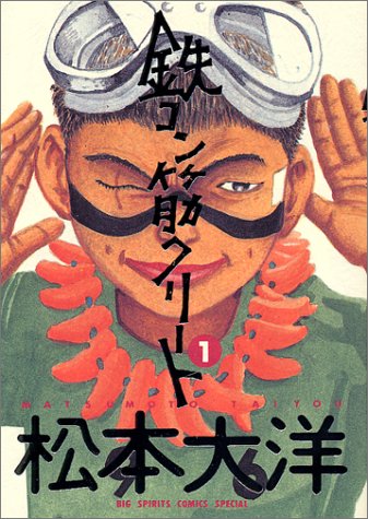 松本大洋「鉄コン筋クリート」1巻
