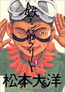 松本大洋「鉄コン筋クリート」1巻