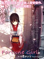 千石サクラ「FORTUNE GIRL」