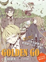 上城建太「GOLDEN GO」