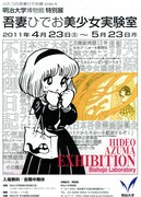 ふたつの吾妻ひでお展「吾妻ひでお美少女実験室」フライヤー