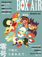「BOX-AiR」零号表紙