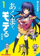 「あくまでモテる×××」1巻