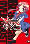「ブラフマン OVER BOOST」2巻