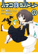 「ハナコ＠ラバトリー」1巻