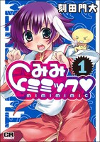 「みみミミック」1巻