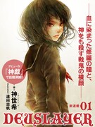 神世希「DEUSLAYER」