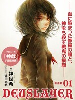 神世希「DEUSLAYER」