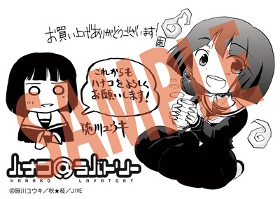 一部書店で配布される「ハナコ＠ラバトリー」1巻購入特典のペーパー。