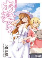 糸杉柾宏「あきそら」小説版