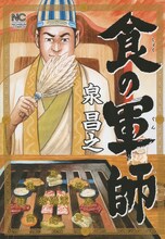 泉昌之「食の軍師」